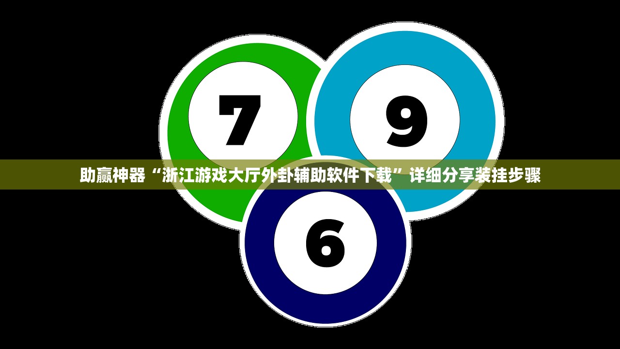 助赢神器“浙江游戏大厅外卦辅助软件下载	”详细分享装挂步骤