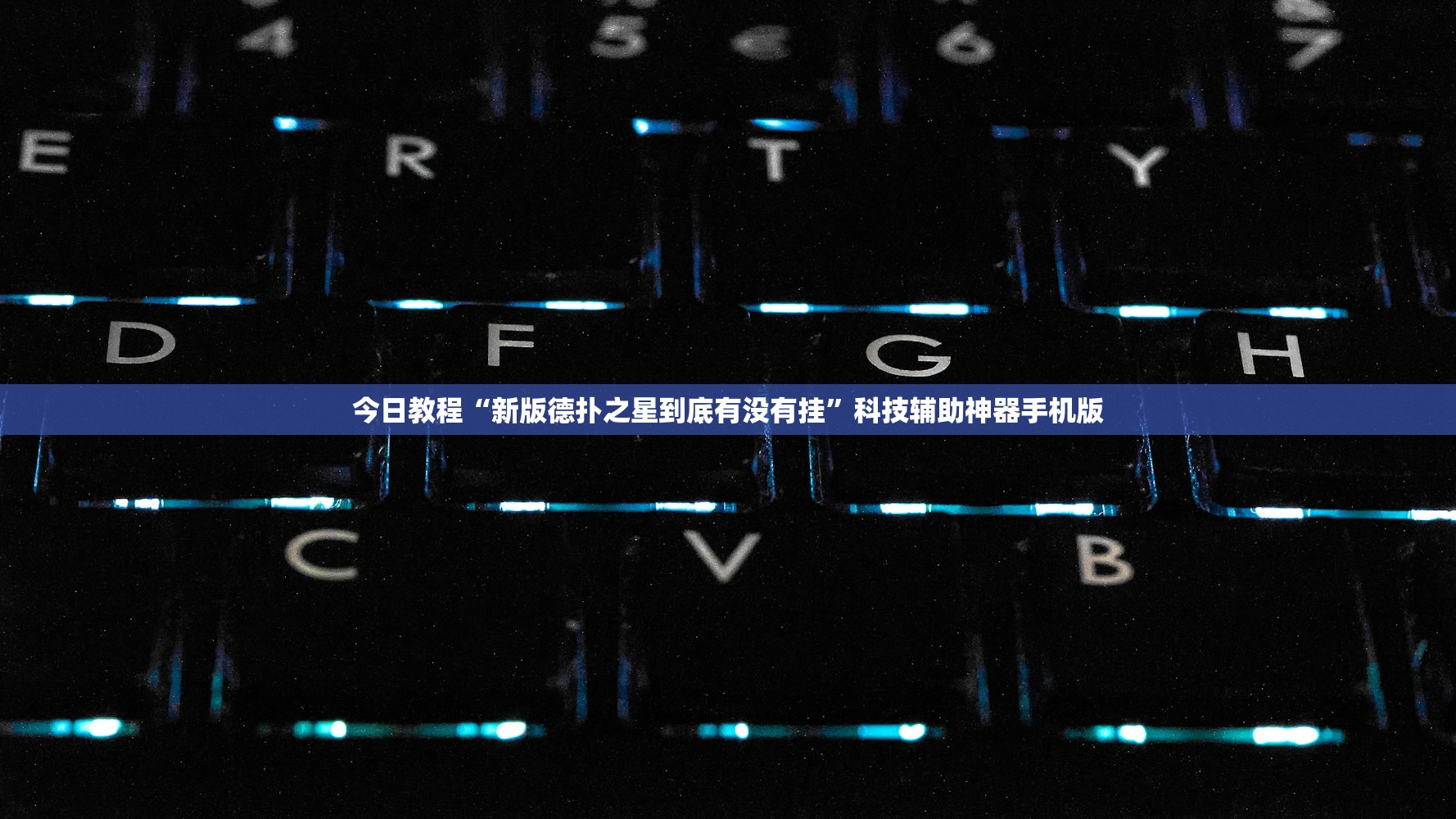 实测神器辅助“手机微乐斗地主有挂吗”详细开挂教程