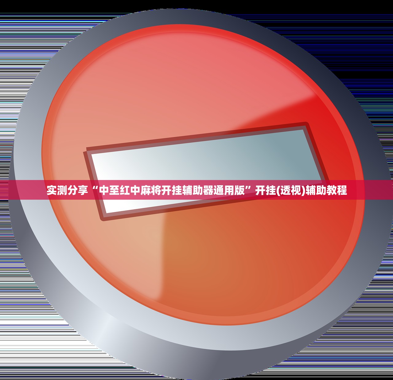 实测神器辅助“微乐锄大地透视挂视频教程”开挂(透视)辅助神器