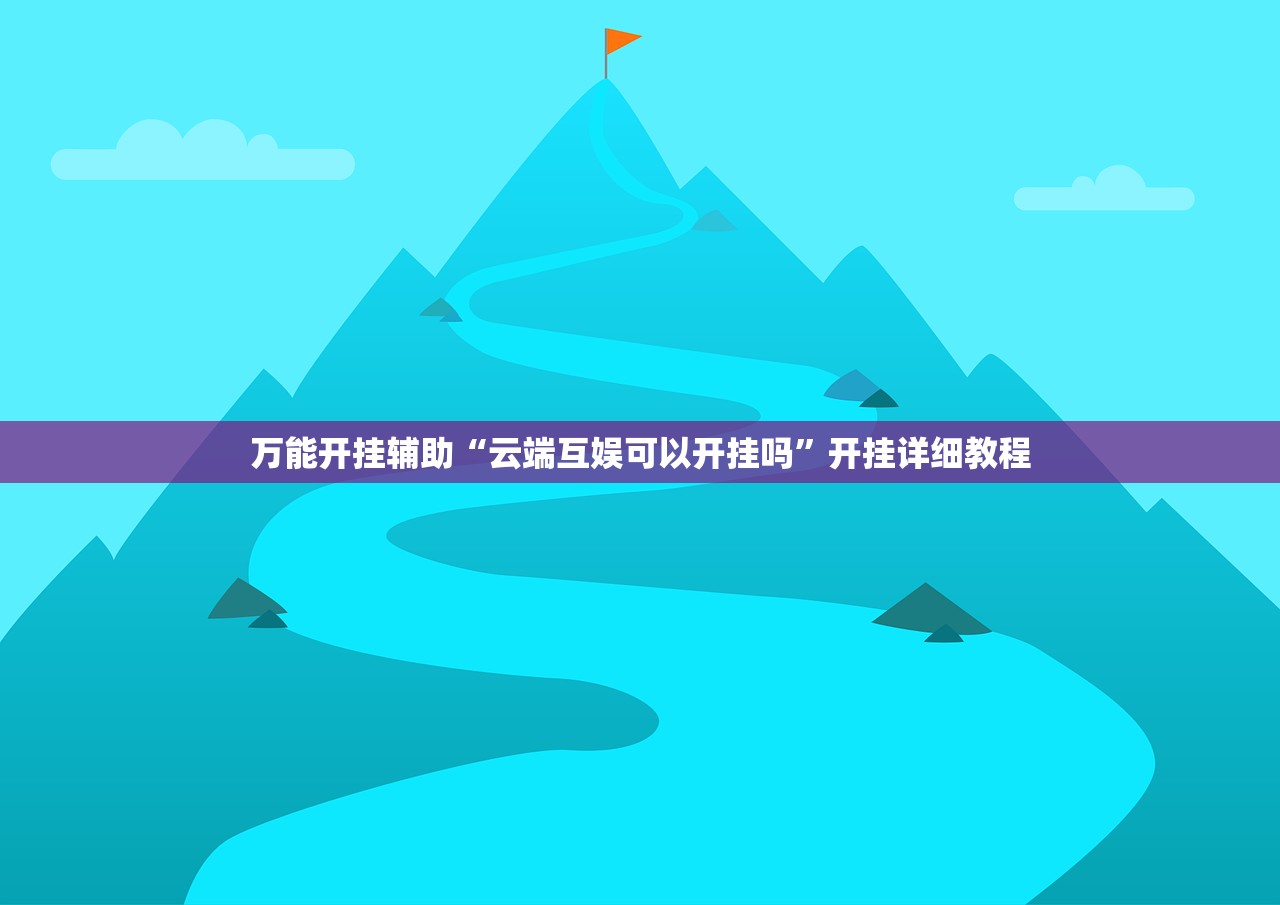 实测神器辅助“欢乐五张到底有没有挂”(免费)开挂辅助教学(最新辅助开挂教程)