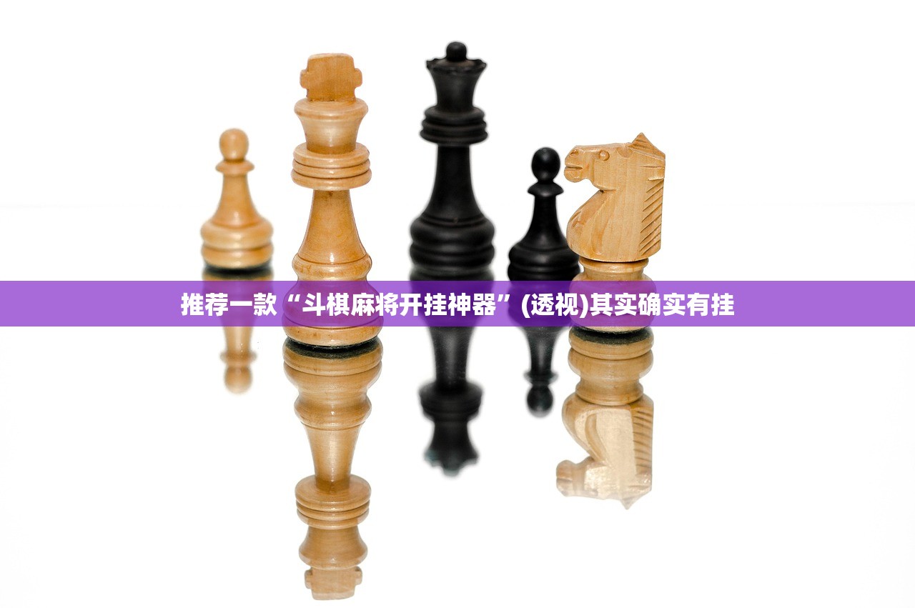 推荐一款“斗棋麻将开挂神器”(透视)其实确实有挂