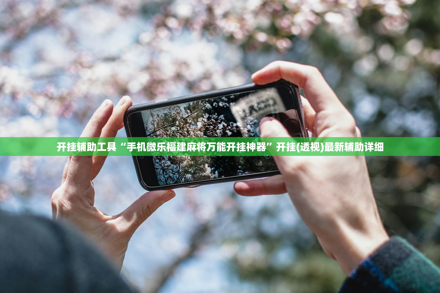 开挂辅助工具“手机微乐福建麻将万能开挂神器”开挂(透视)最新辅助详细