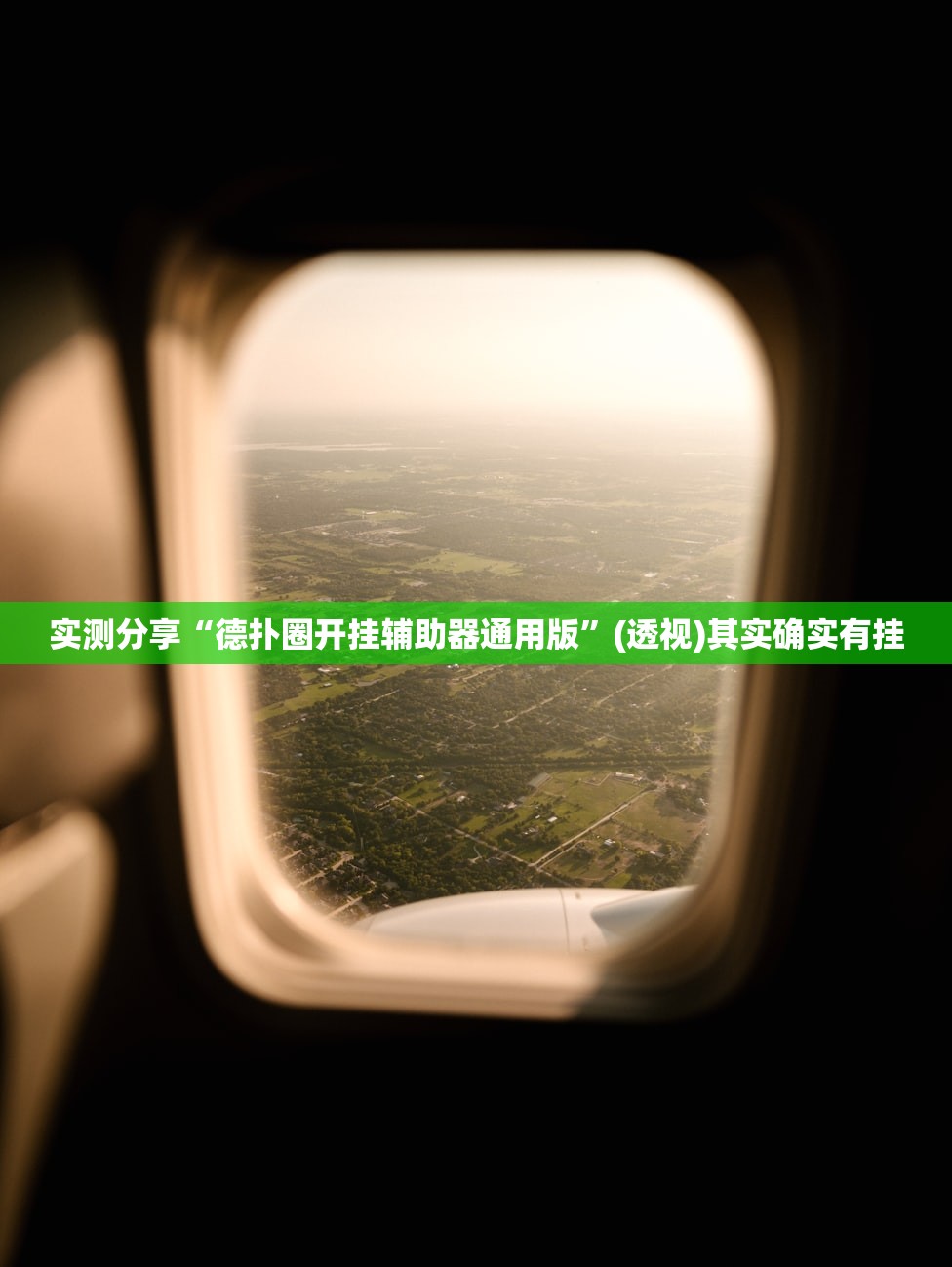 实测分享“德扑圈开挂辅助器通用版	”(透视)其实确实有挂