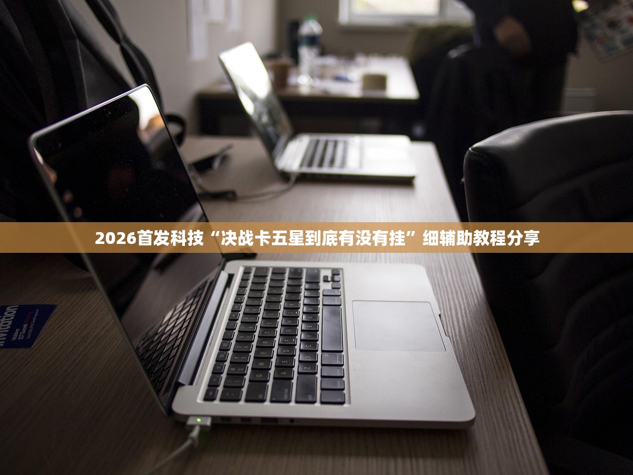 助赢神器“微乐麻将开挂器通用版”(透视挂)辅助下载教程