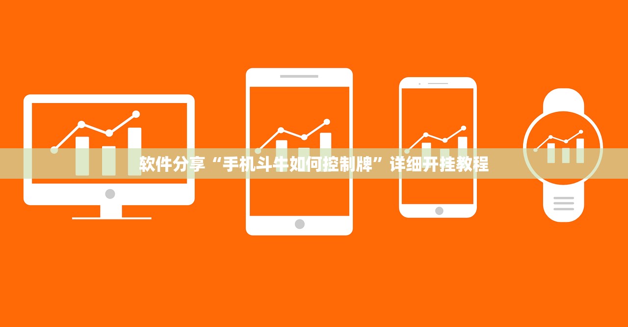 软件分享“手机斗牛如何控制牌”详细开挂教程