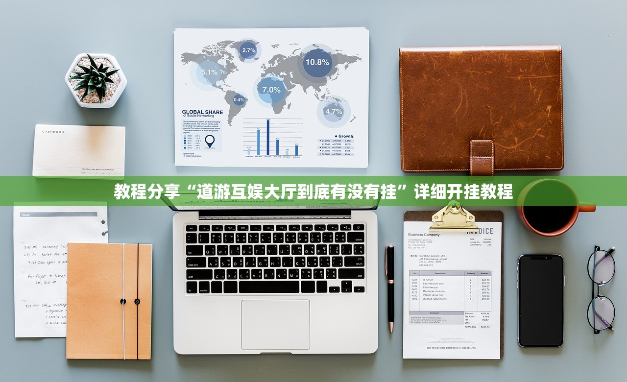 教程分享“道游互娱大厅到底有没有挂	”详细开挂教程