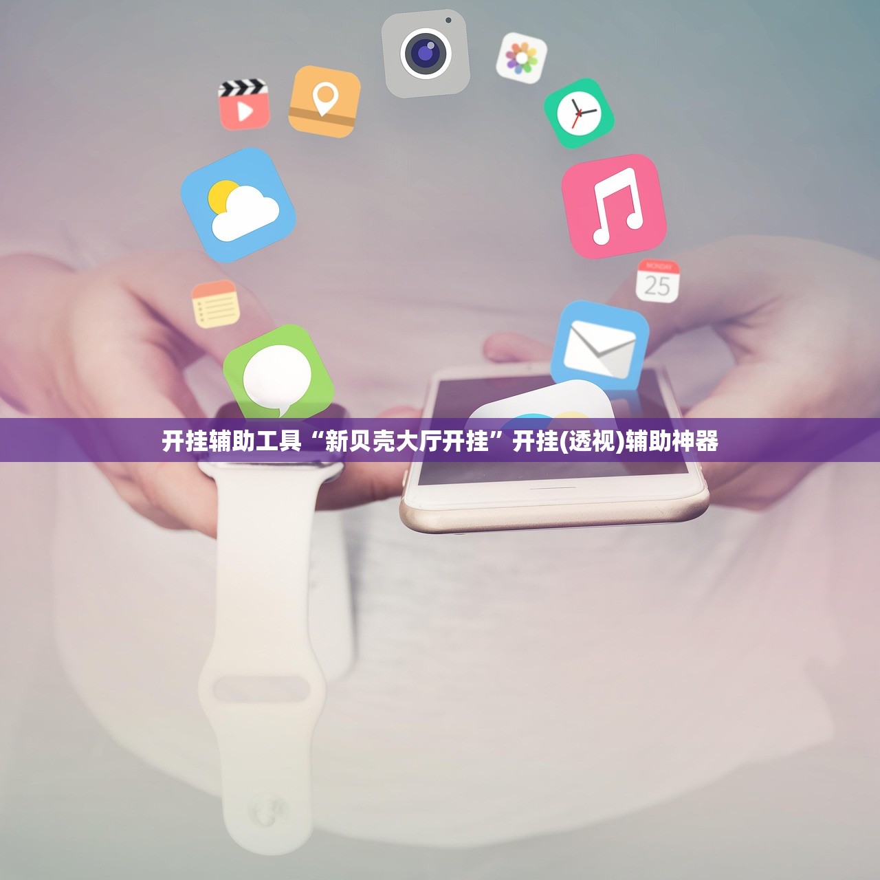 开挂辅助工具“新贝壳大厅开挂	”开挂(透视)辅助神器