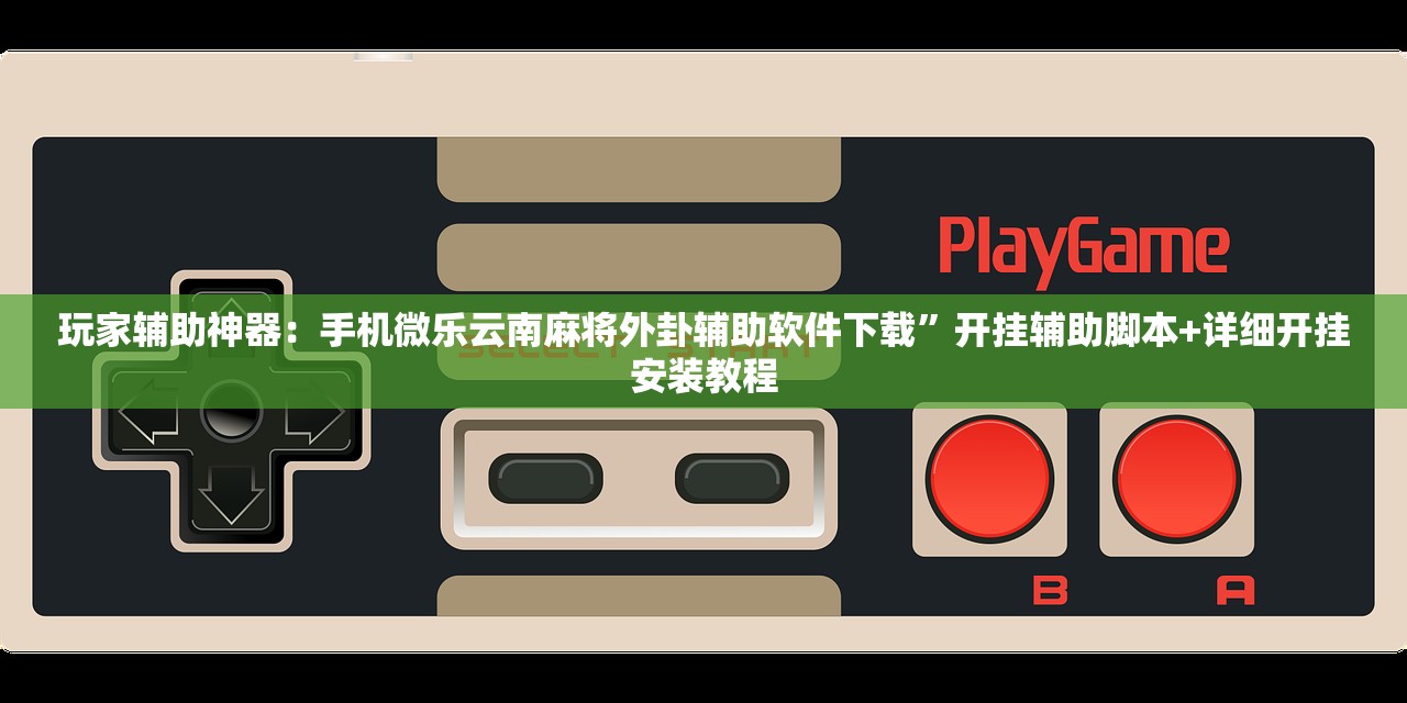 开挂辅助工具“新贝壳大厅开挂”开挂(透视)辅助神器