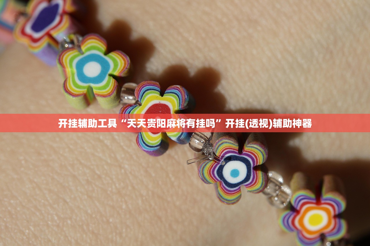 分享实测辅助“聚闲麻将可以开挂吗”详细分享装挂步骤