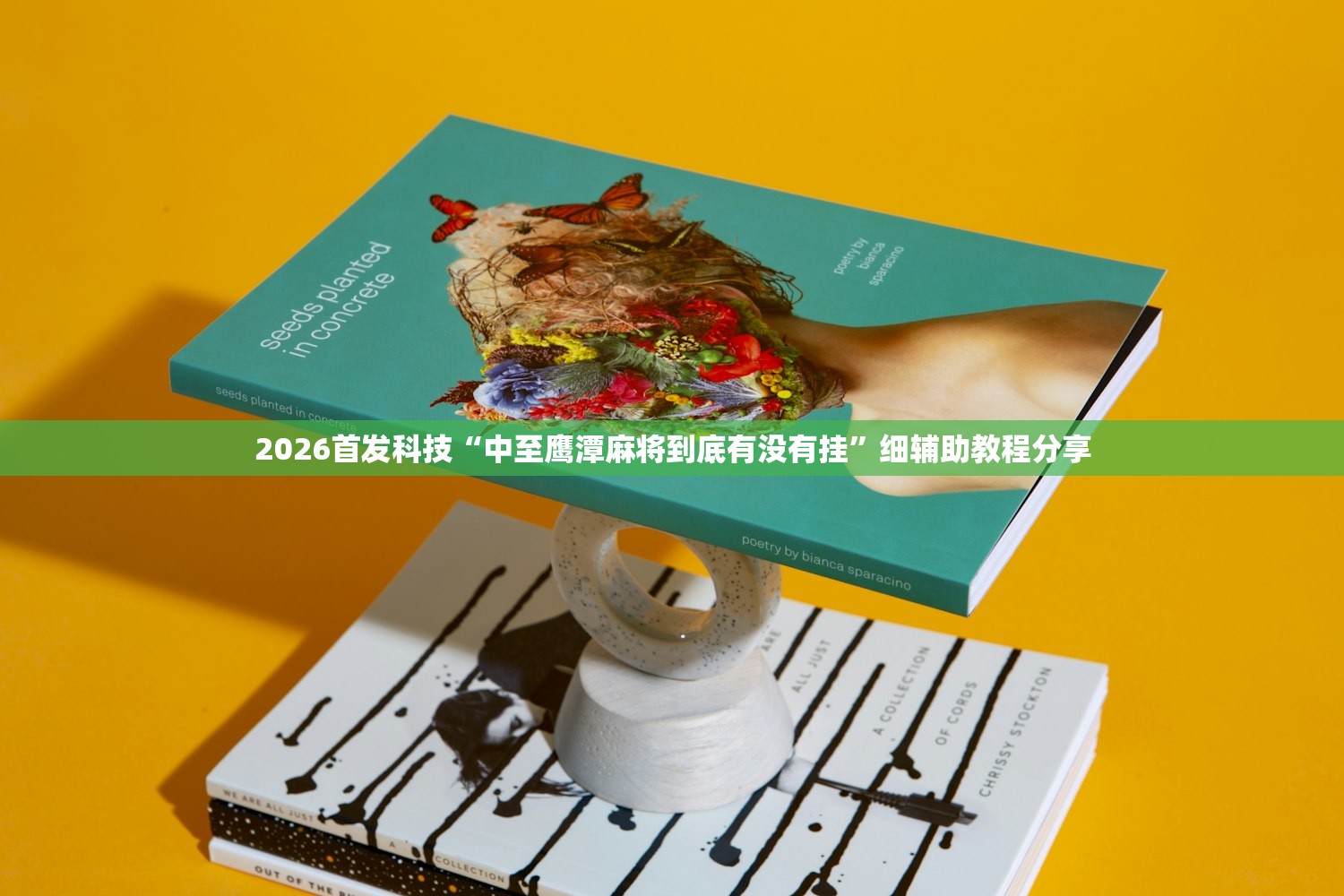 强力推荐“新麻圈麻将开挂方法”(免费)开挂辅助教学(最新辅助开挂教程)