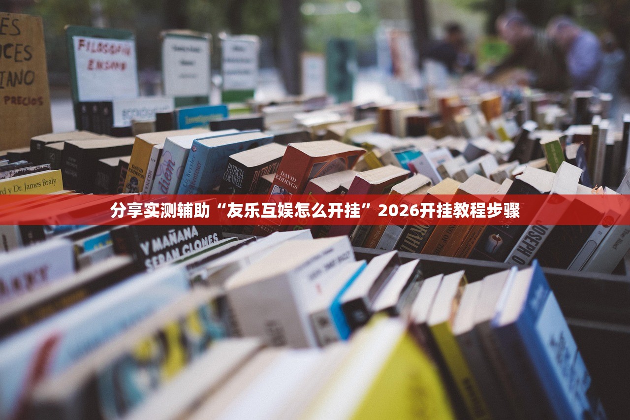 分享实测辅助“友乐互娱怎么开挂”2026开挂教程步骤