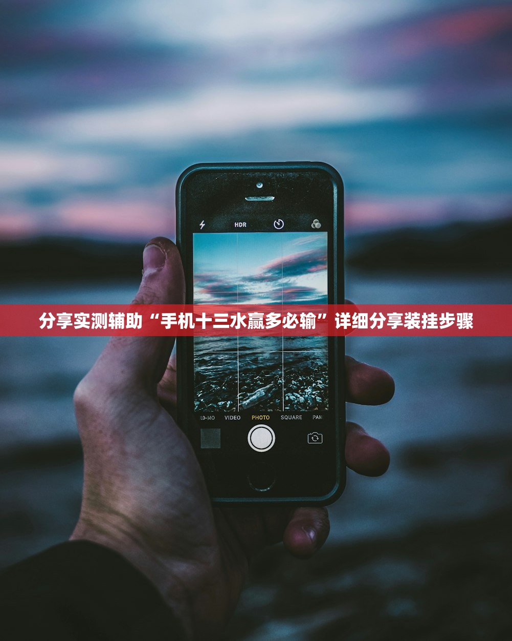分享实测辅助“手机十三水赢多必输”详细分享装挂步骤