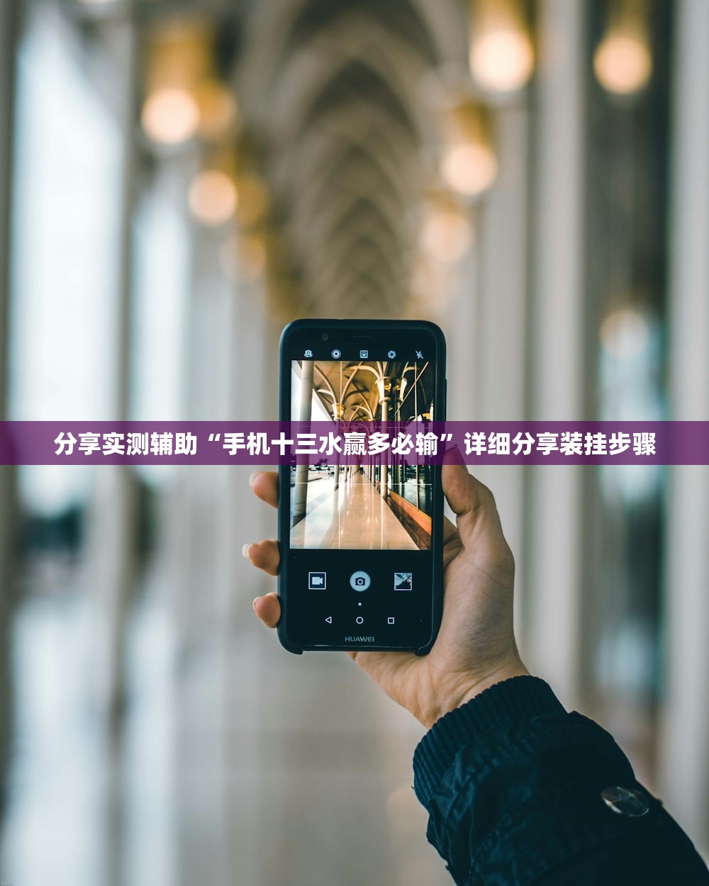 分享实测辅助“手机十三水赢多必输”详细分享装挂步骤