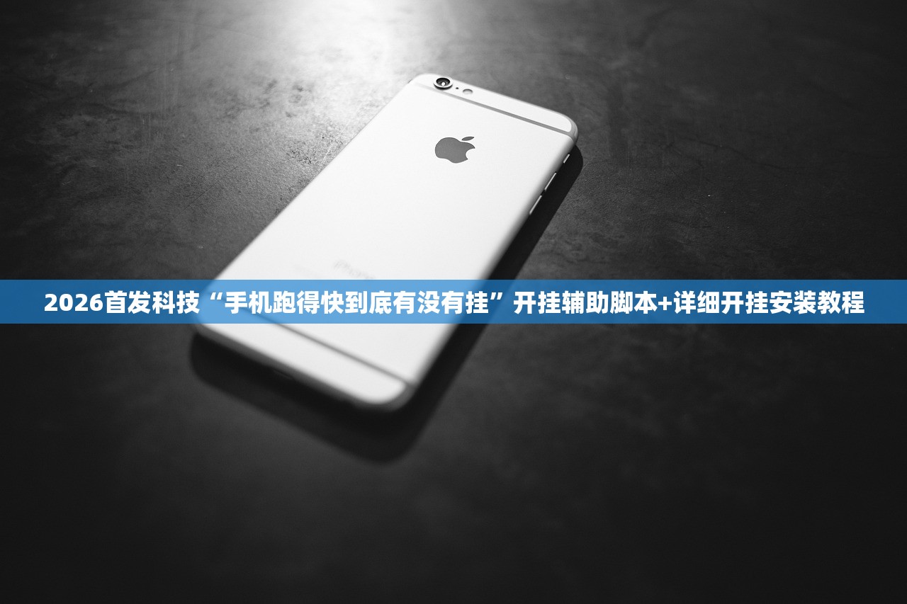 2026首发科技“手机跑得快到底有没有挂	”开挂辅助脚本+详细开挂安装教程
