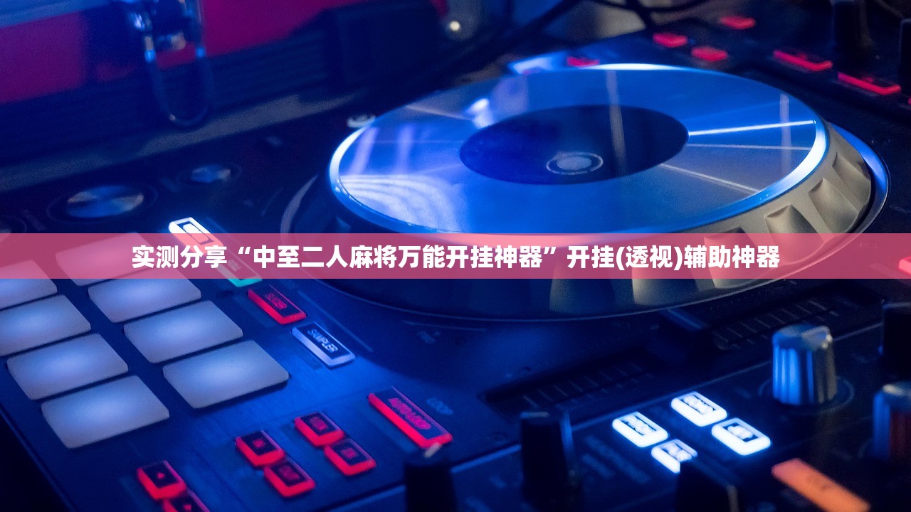 实测分享“中至二人麻将万能开挂神器”开挂(透视)辅助神器