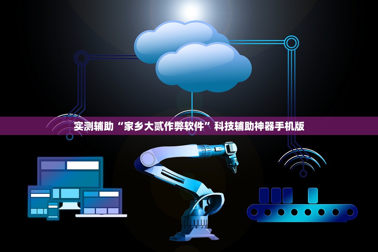 实测辅助“家乡大贰作弊软件”科技辅助神器手机版