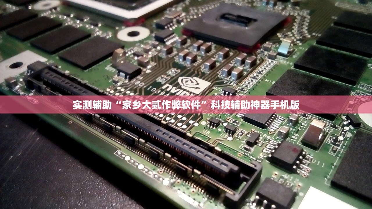 实测辅助“家乡大贰作弊软件	”科技辅助神器手机版