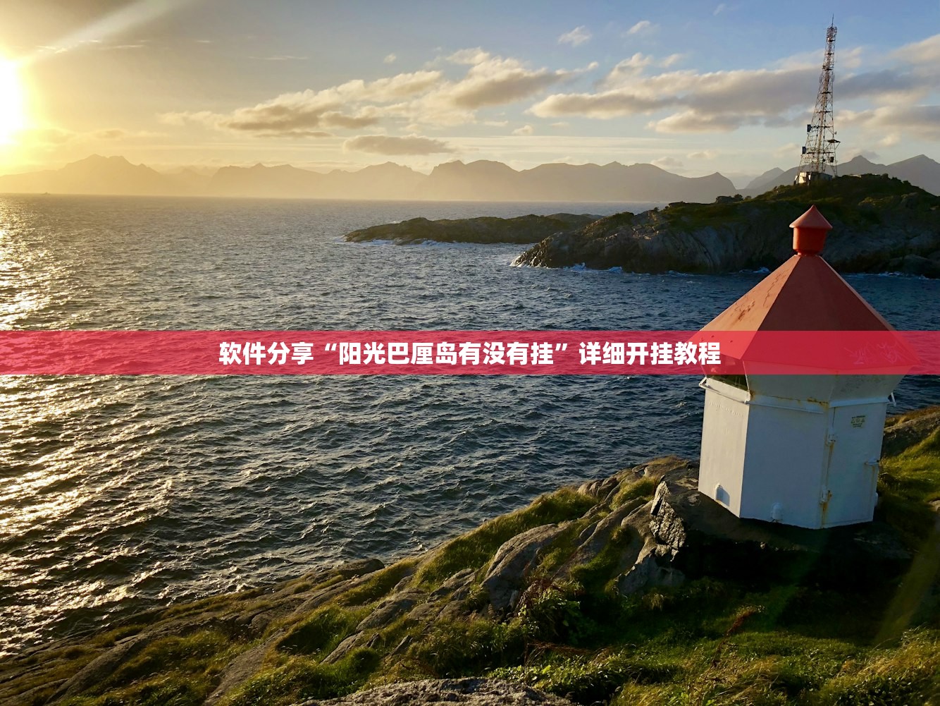 软件分享“阳光巴厘岛有没有挂	”详细开挂教程