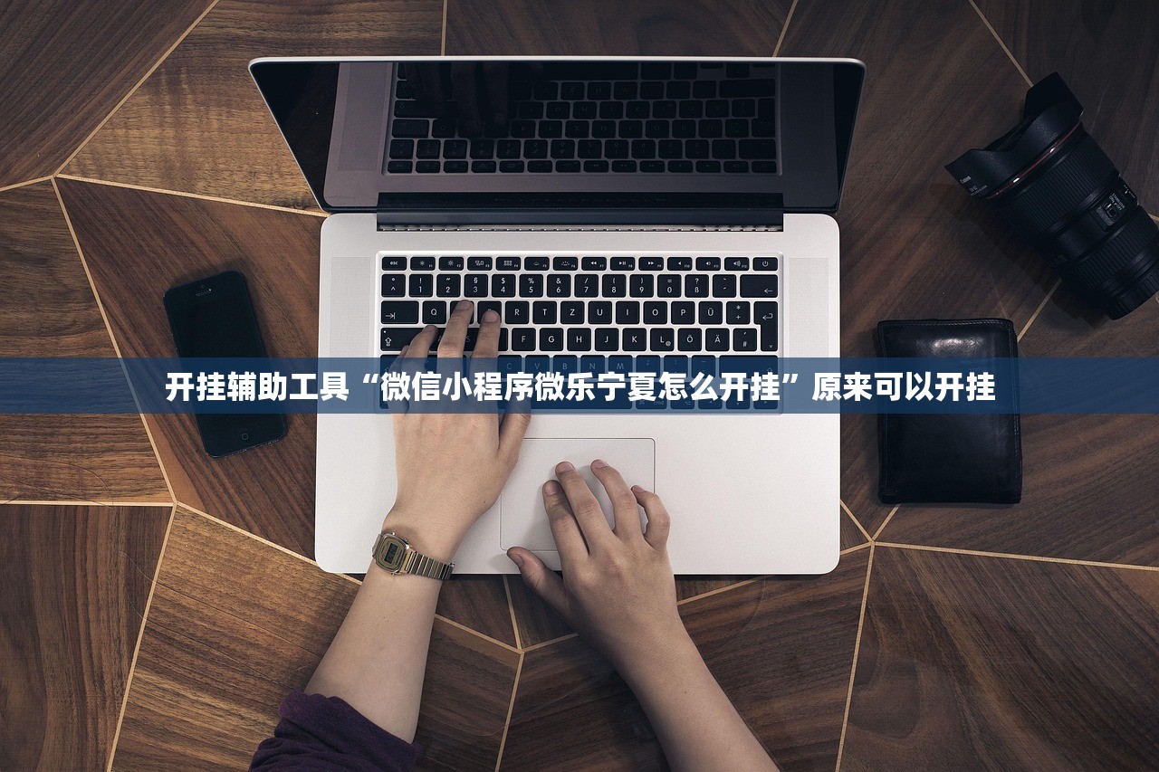 开挂辅助工具“微信小程序微乐宁夏怎么开挂”原来可以开挂