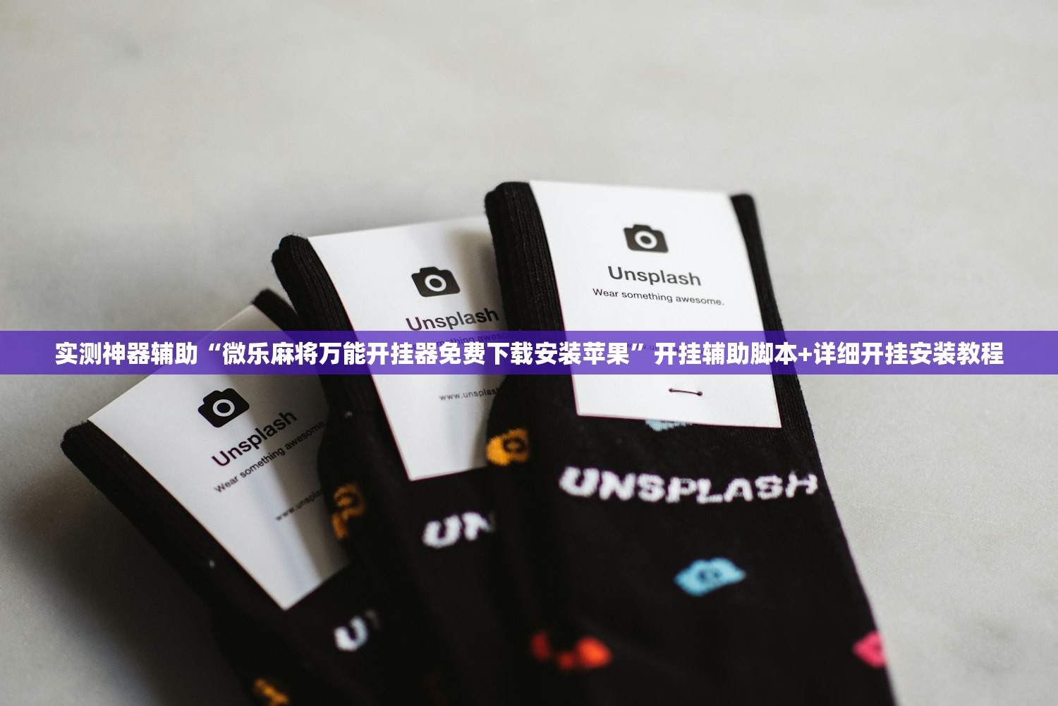 实测神器辅助“微乐麻将万能开挂器免费下载安装苹果”开挂辅助脚本+详细开挂安装教程