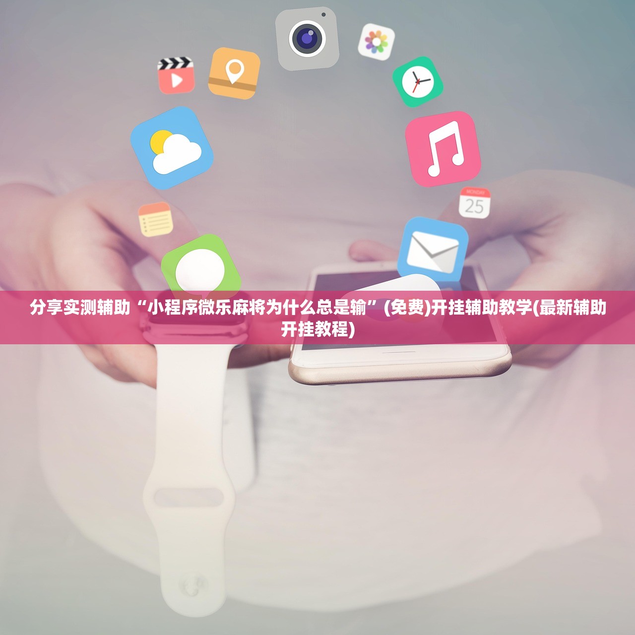开挂辅助工具“微乐斗地主挂软件多少钱”开挂(透视)辅助教程