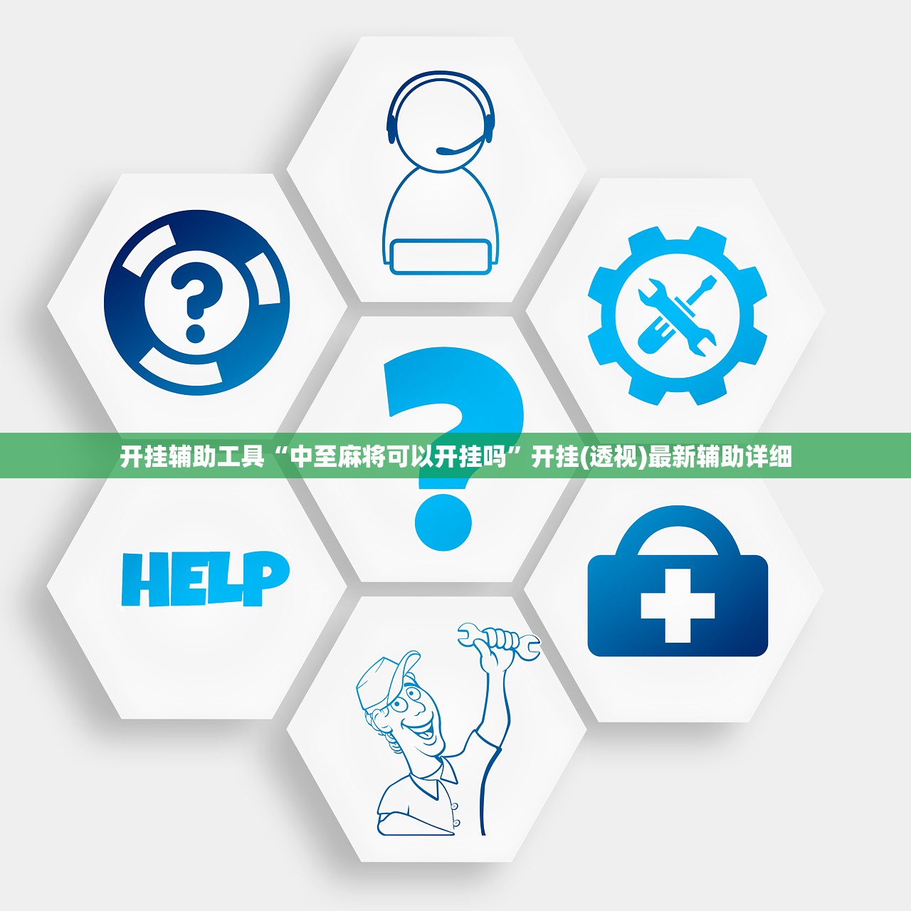 软件分享“微乐亲友房辅助器”开挂(透视)最新辅助详细