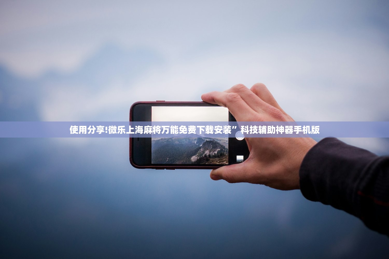 使用分享!微乐上海麻将万能免费下载安装”科技辅助神器手机版
