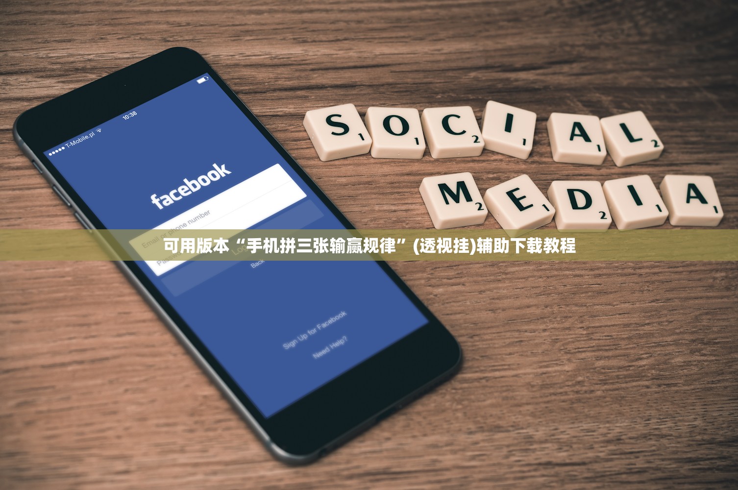 可用版本“手机拼三张输赢规律”(透视挂)辅助下载教程