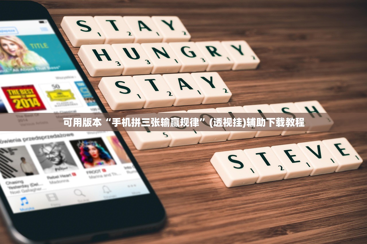 可用版本“手机拼三张输赢规律	”(透视挂)辅助下载教程