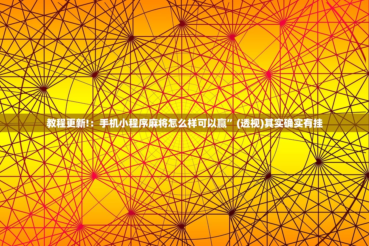 教程更新!：手机小程序麻将怎么样可以赢”(透视)其实确实有挂