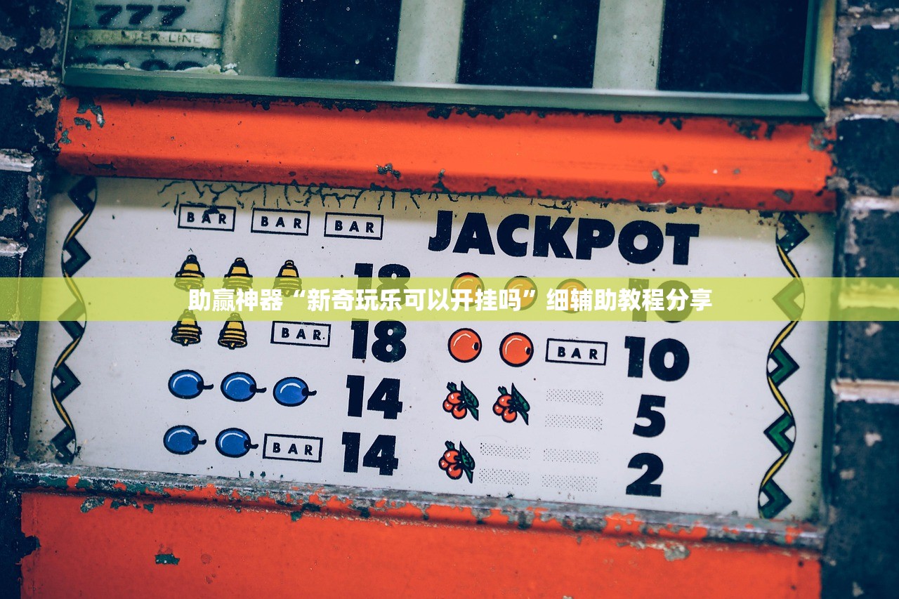 实测辅助“微乐陕西麻将怎么开免费的挂”(辅助神器)开挂详细教程