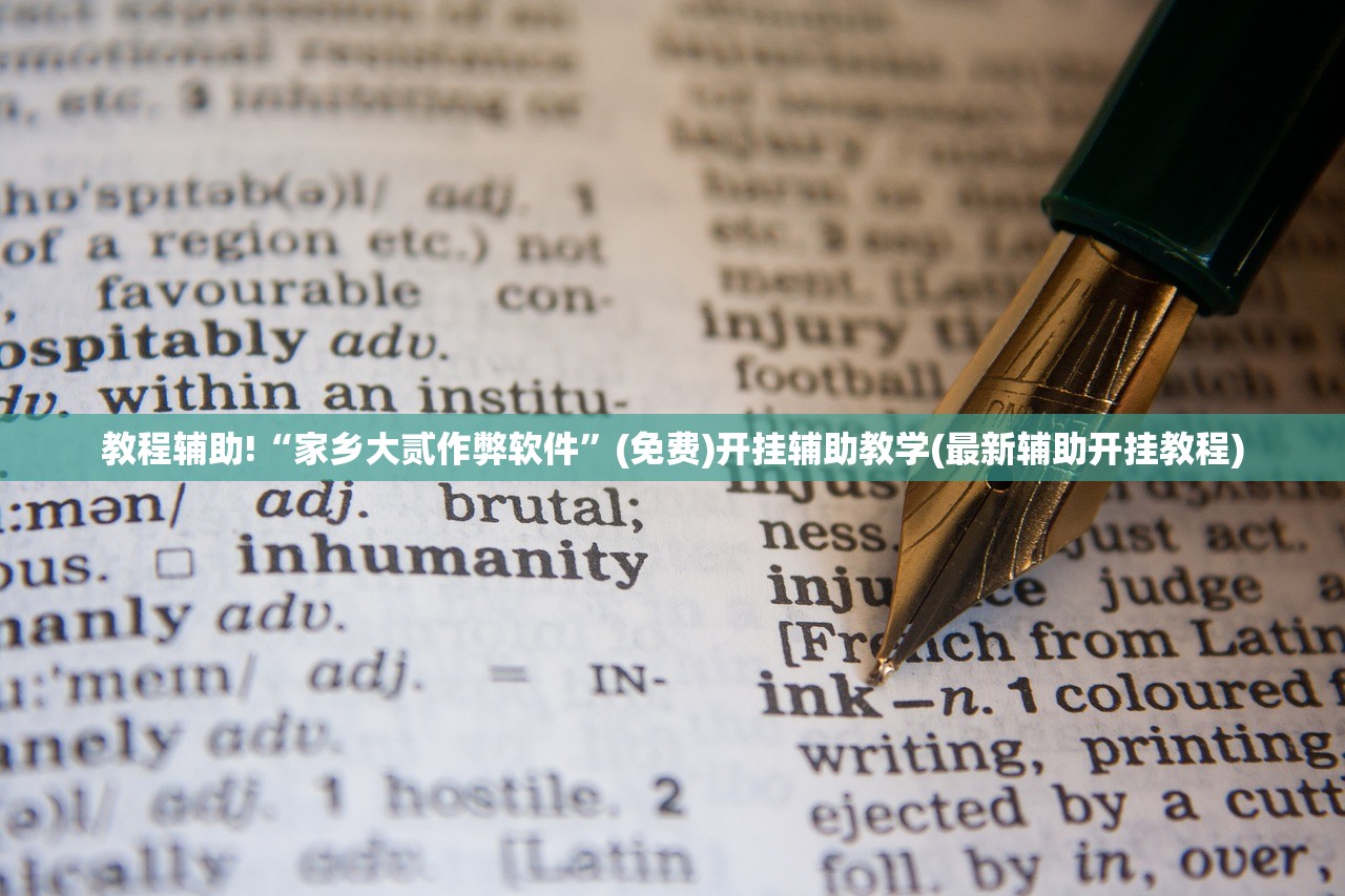 教程辅助!“家乡大贰作弊软件”(免费)开挂辅助教学(最新辅助开挂教程)