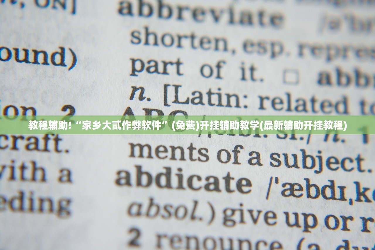 教程辅助!“家乡大贰作弊软件	”(免费)开挂辅助教学(最新辅助开挂教程)