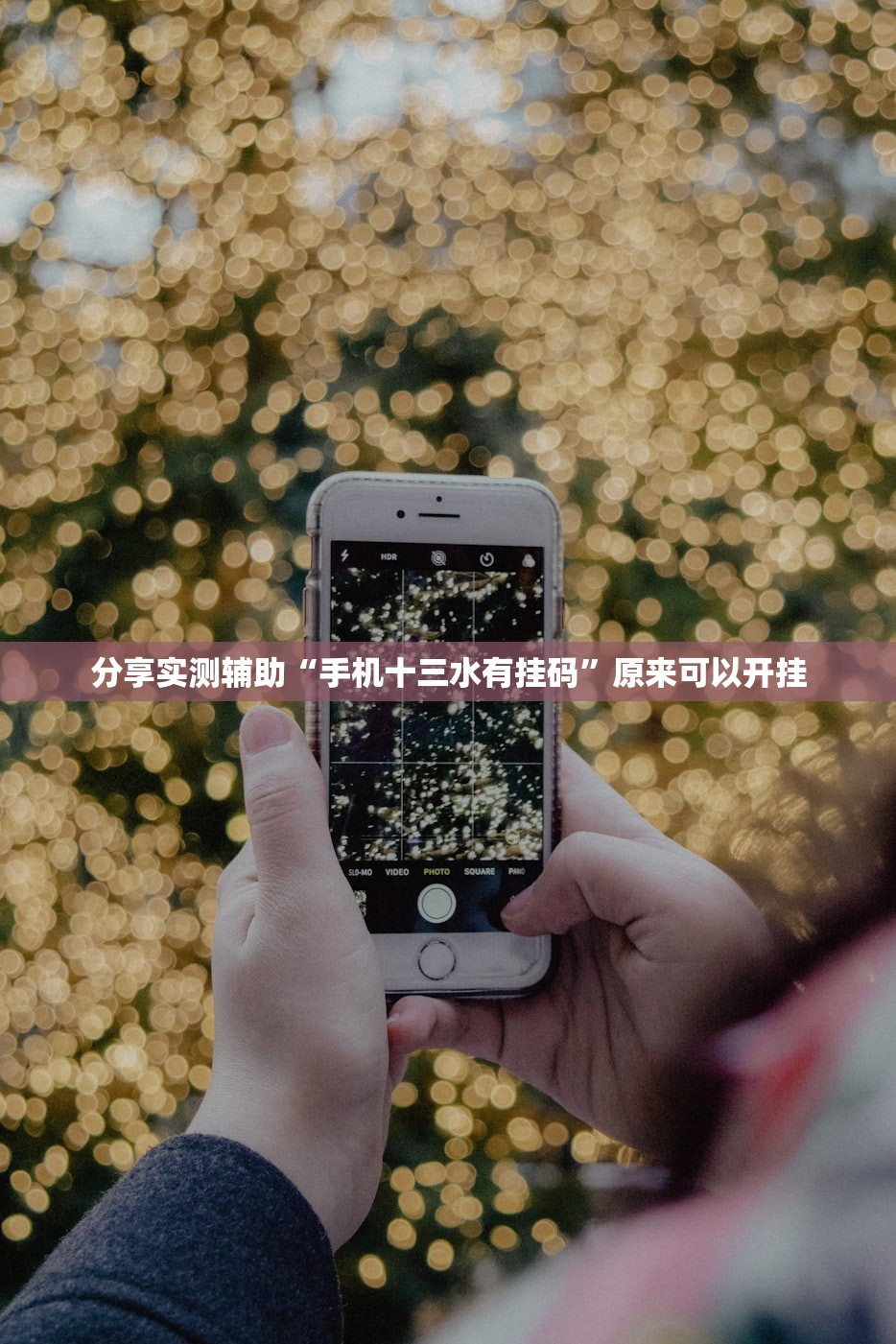 分享实测辅助“手机十三水有挂码	”原来可以开挂