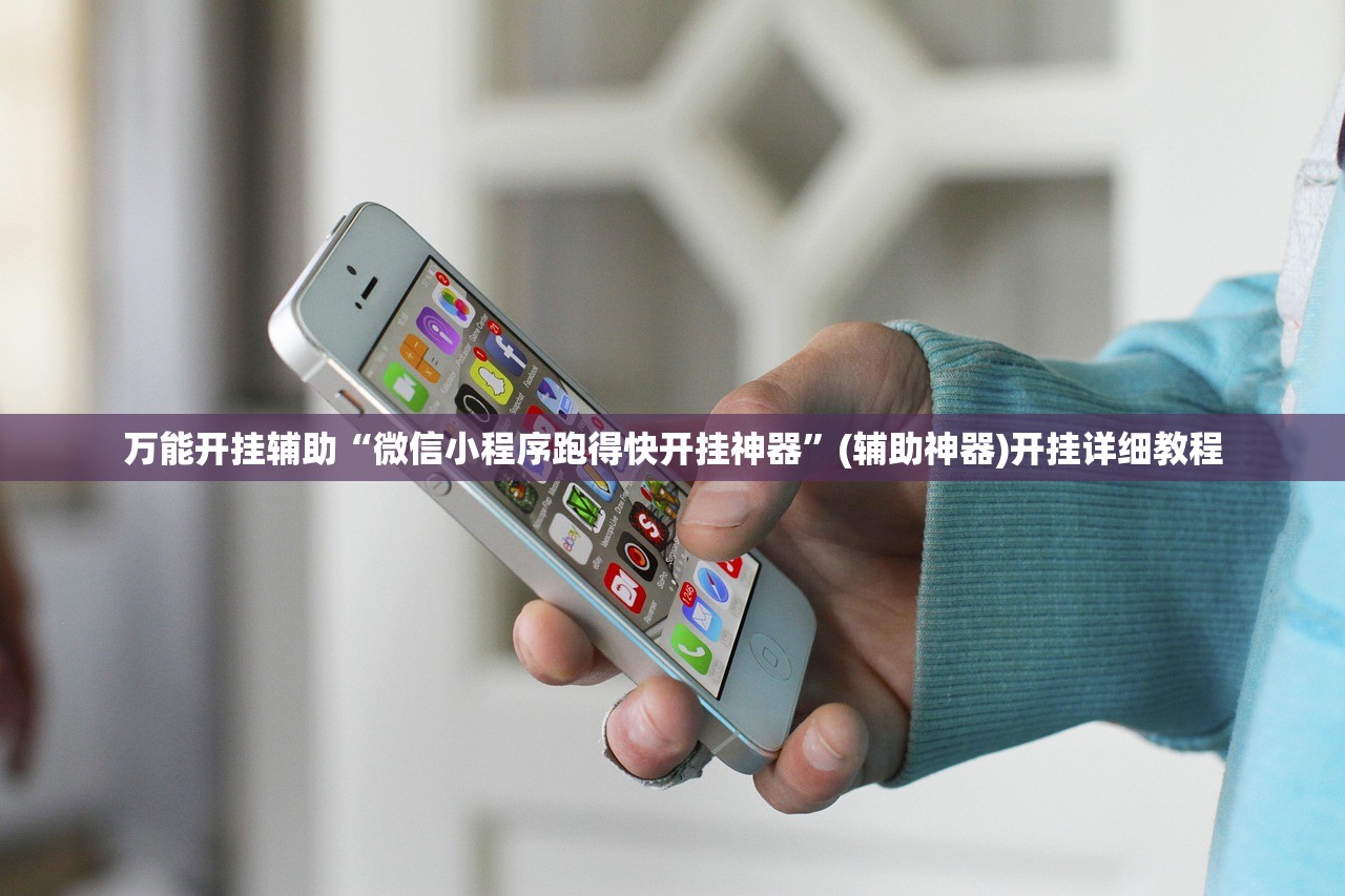 万能开挂辅助“微信小程序跑得快开挂神器”(辅助神器)开挂详细教程