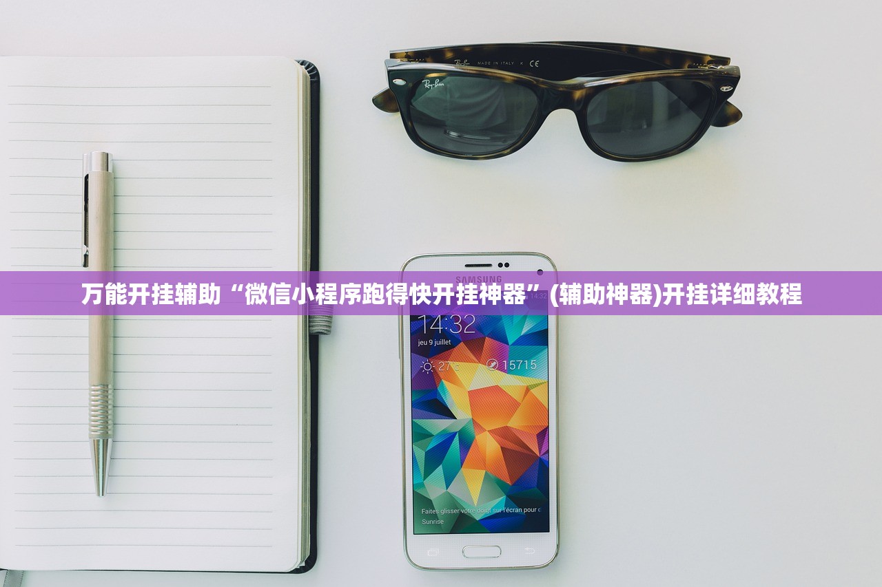 万能开挂辅助“微信小程序跑得快开挂神器”(辅助神器)开挂详细教程