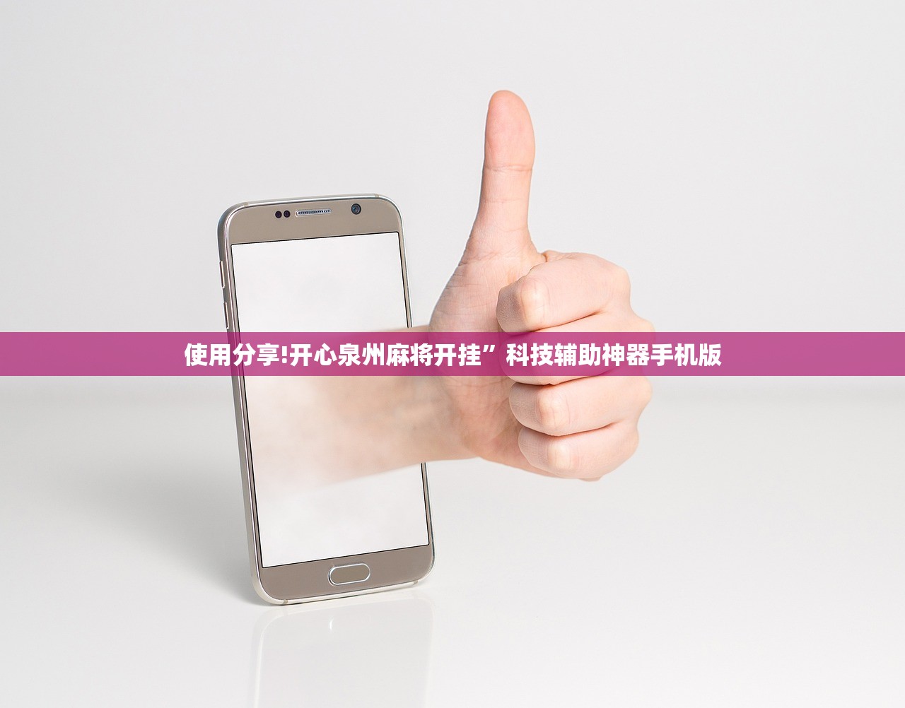 使用分享!开心泉州麻将开挂”科技辅助神器手机版