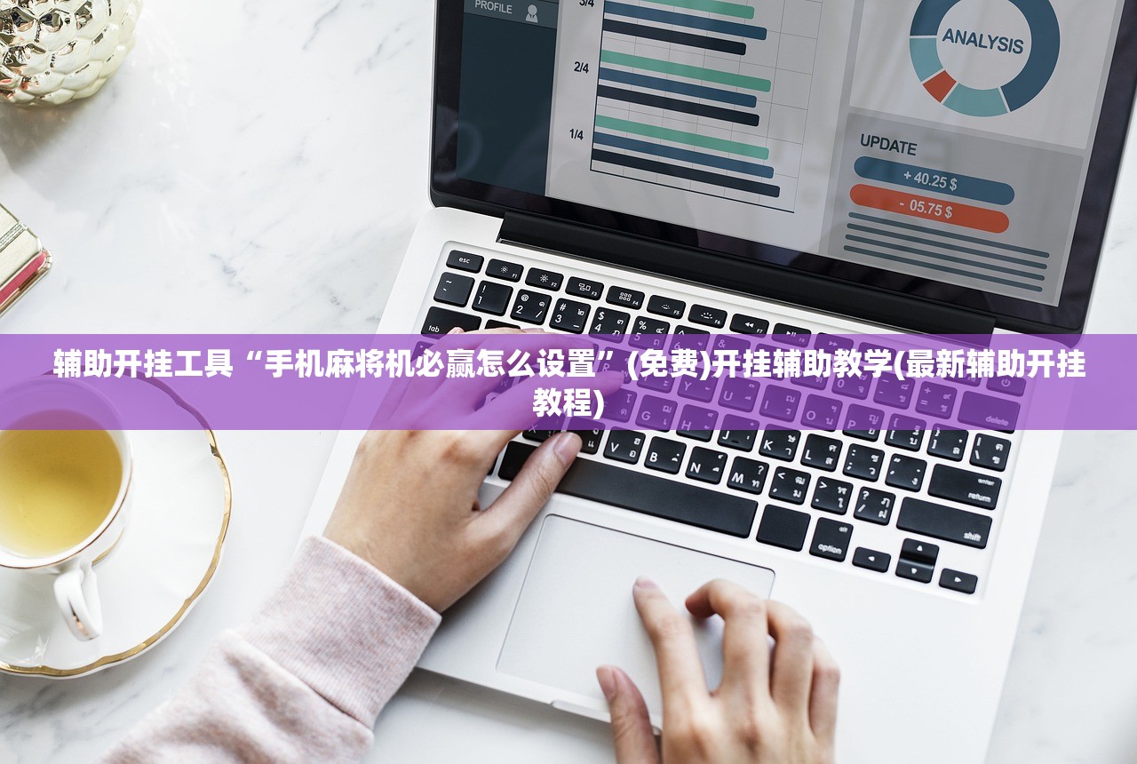 助赢神器“天天摸麻将挂在哪里买”开挂辅助脚本+详细开挂安装教程