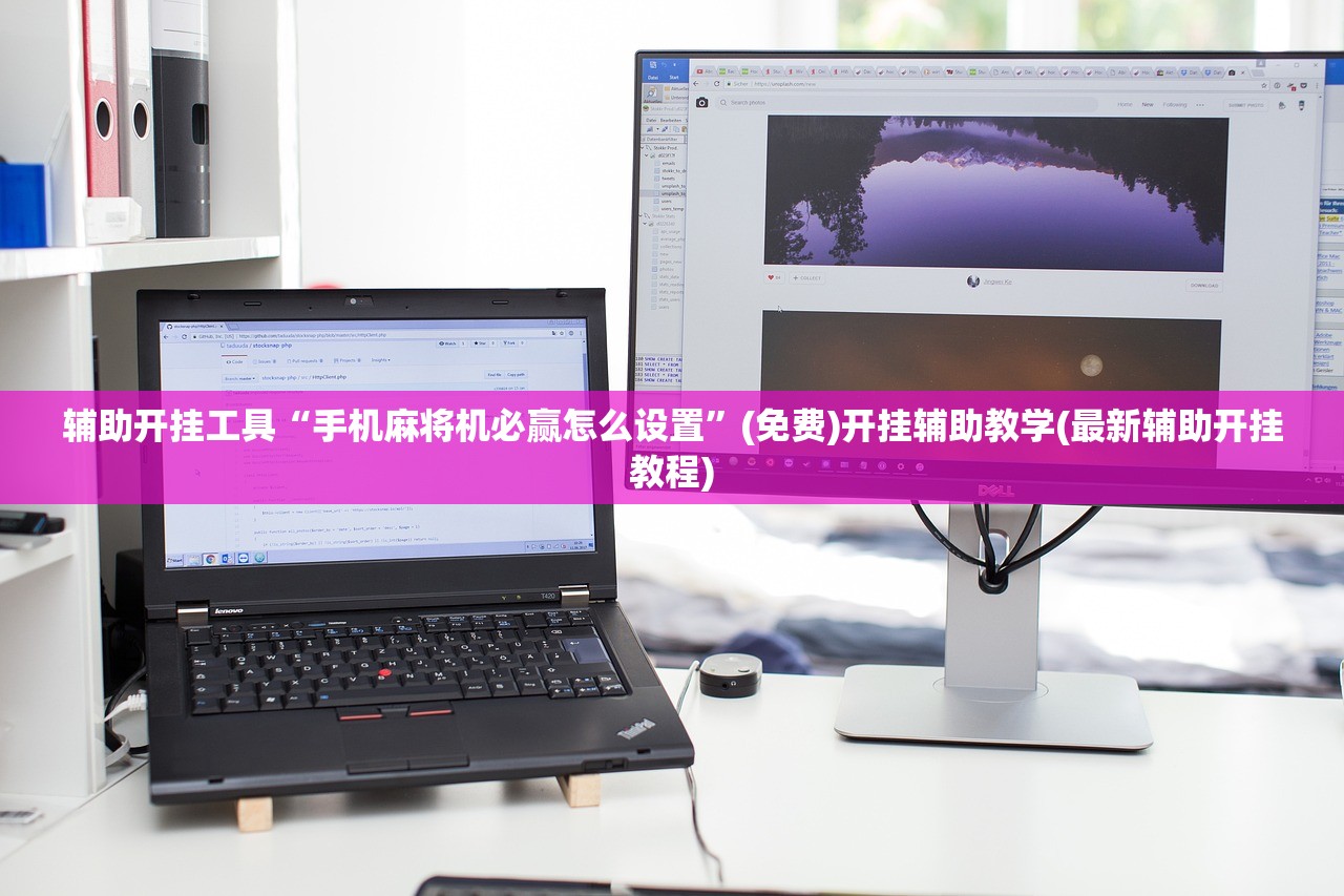 辅助开挂工具“手机麻将机必赢怎么设置”(免费)开挂辅助教学(最新辅助开挂教程)
