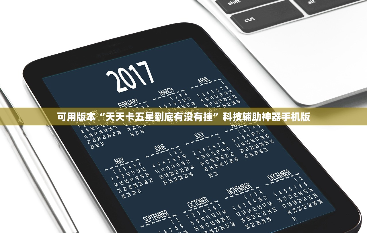 可用版本“天天卡五星到底有没有挂”科技辅助神器手机版