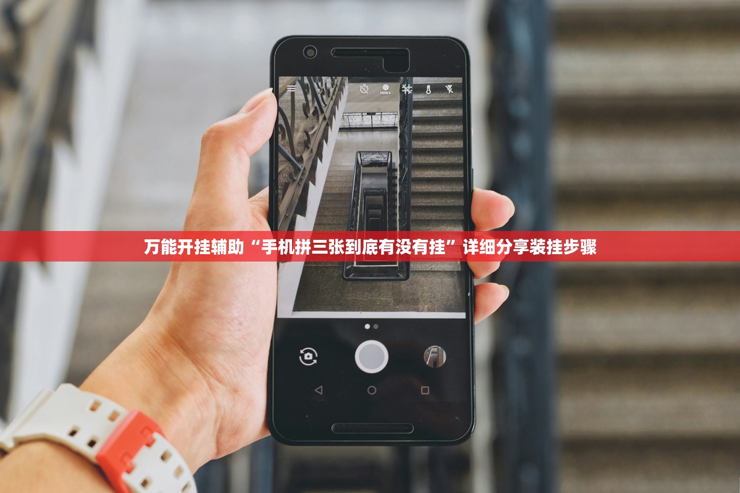 万能开挂辅助“手机拼三张到底有没有挂”详细分享装挂步骤