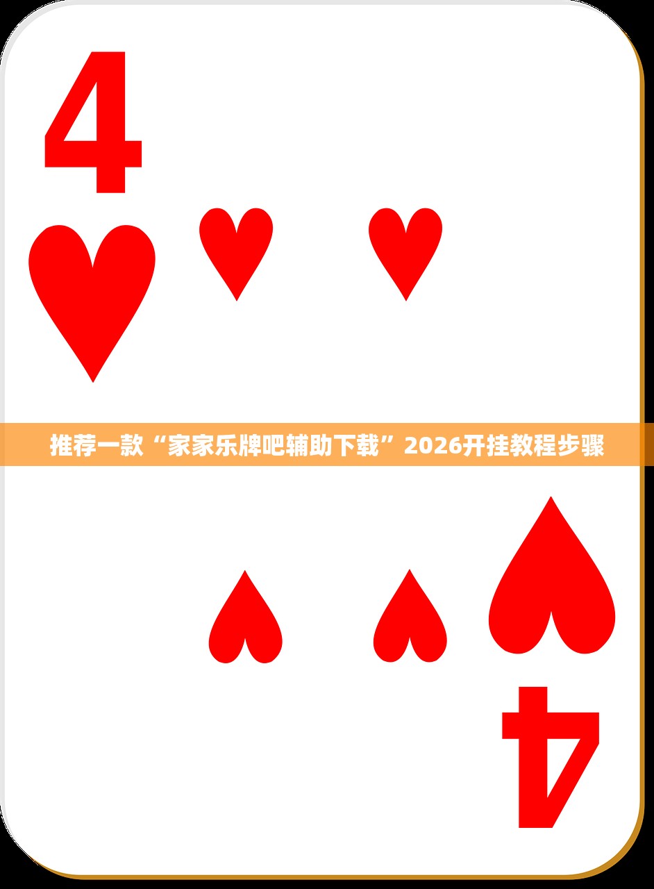 推荐一款“家家乐牌吧辅助下载”2026开挂教程步骤