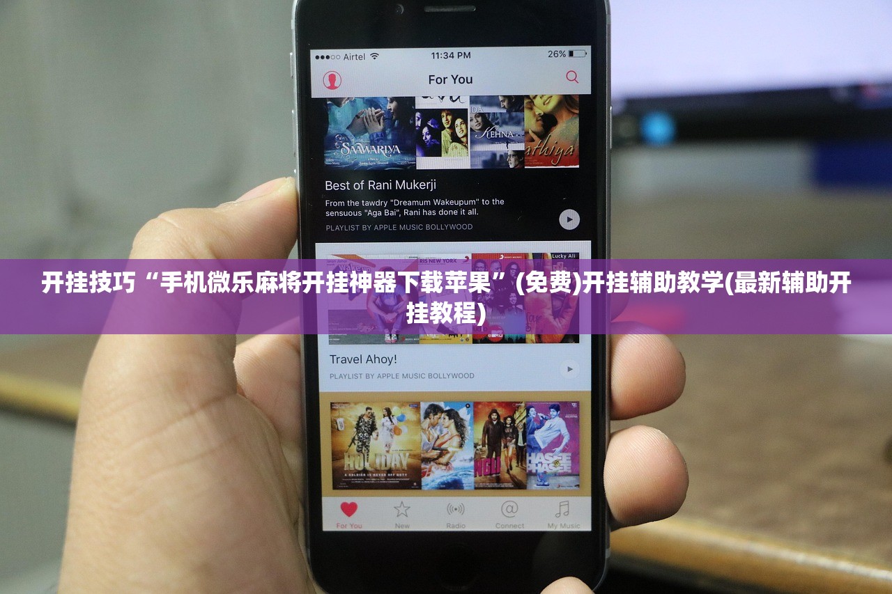 开挂技巧“手机微乐麻将开挂神器下载苹果”(免费)开挂辅助教学(最新辅助开挂教程)