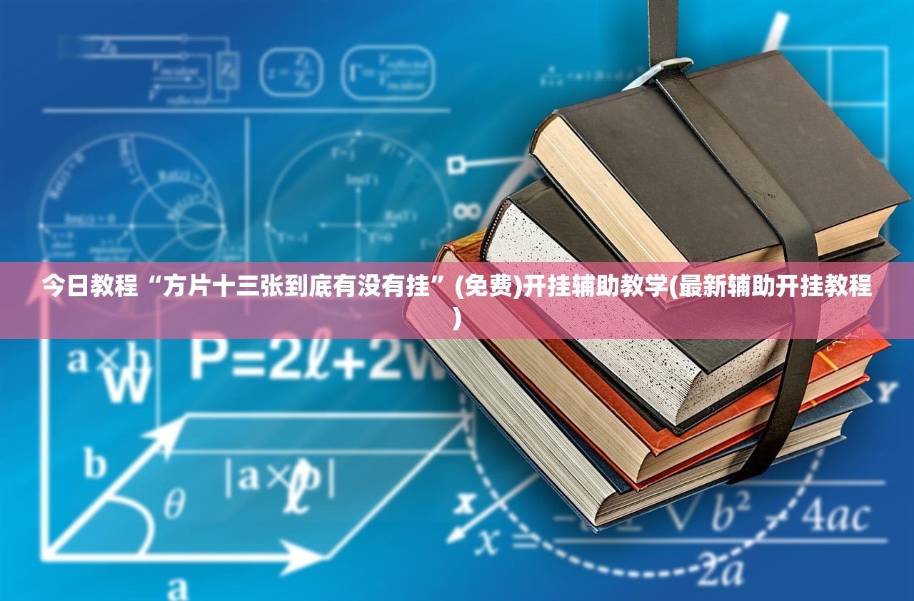 教程更新!：白金岛跑胡子辅助软件”(透视挂)辅助下载教程