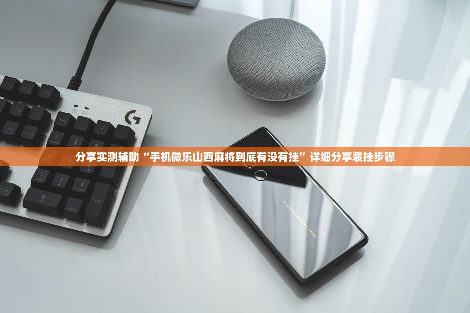 分享实测辅助“手机微乐山西麻将到底有没有挂	”详细分享装挂步骤