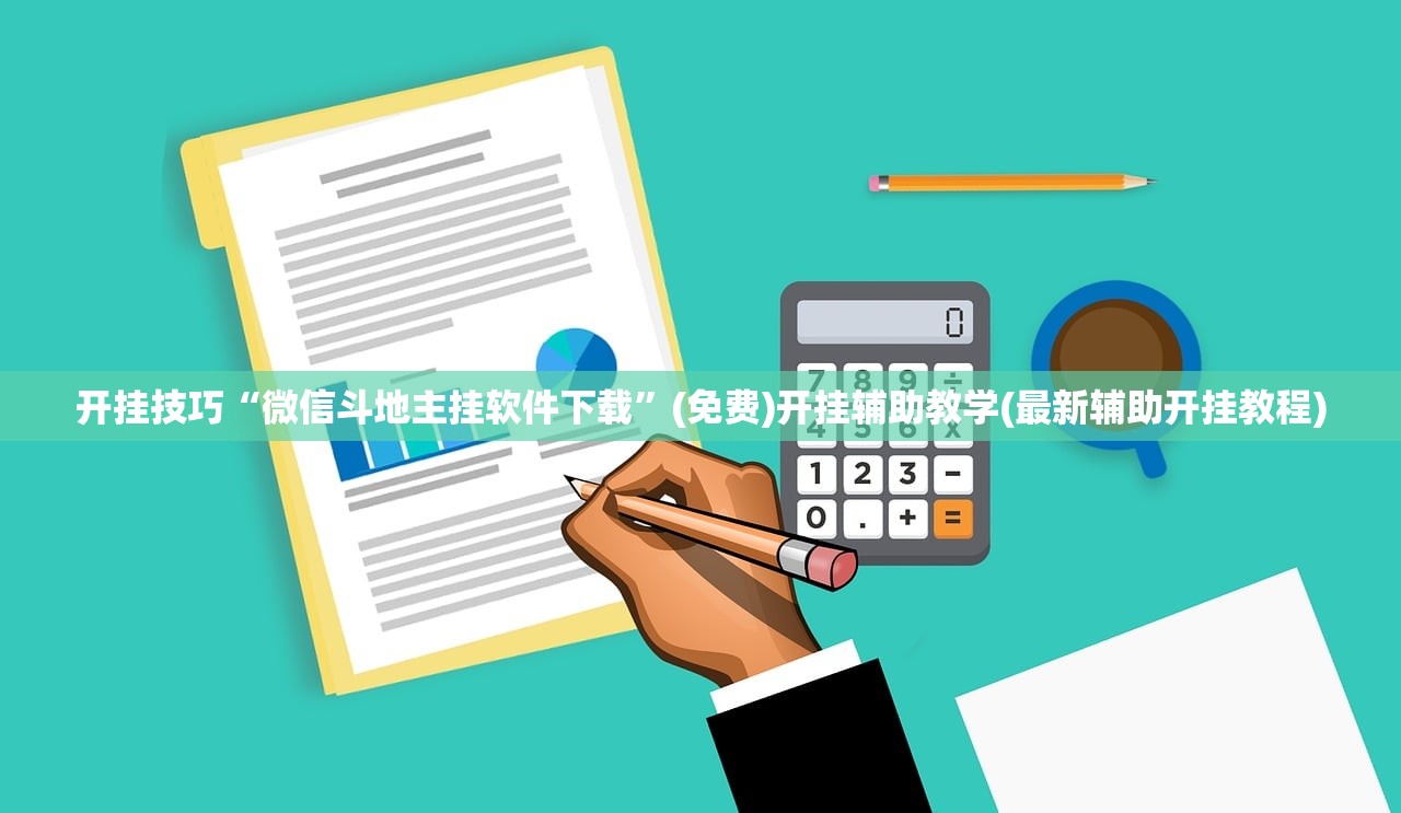 开挂技巧“微信斗地主挂软件下载”(免费)开挂辅助教学(最新辅助开挂教程)
