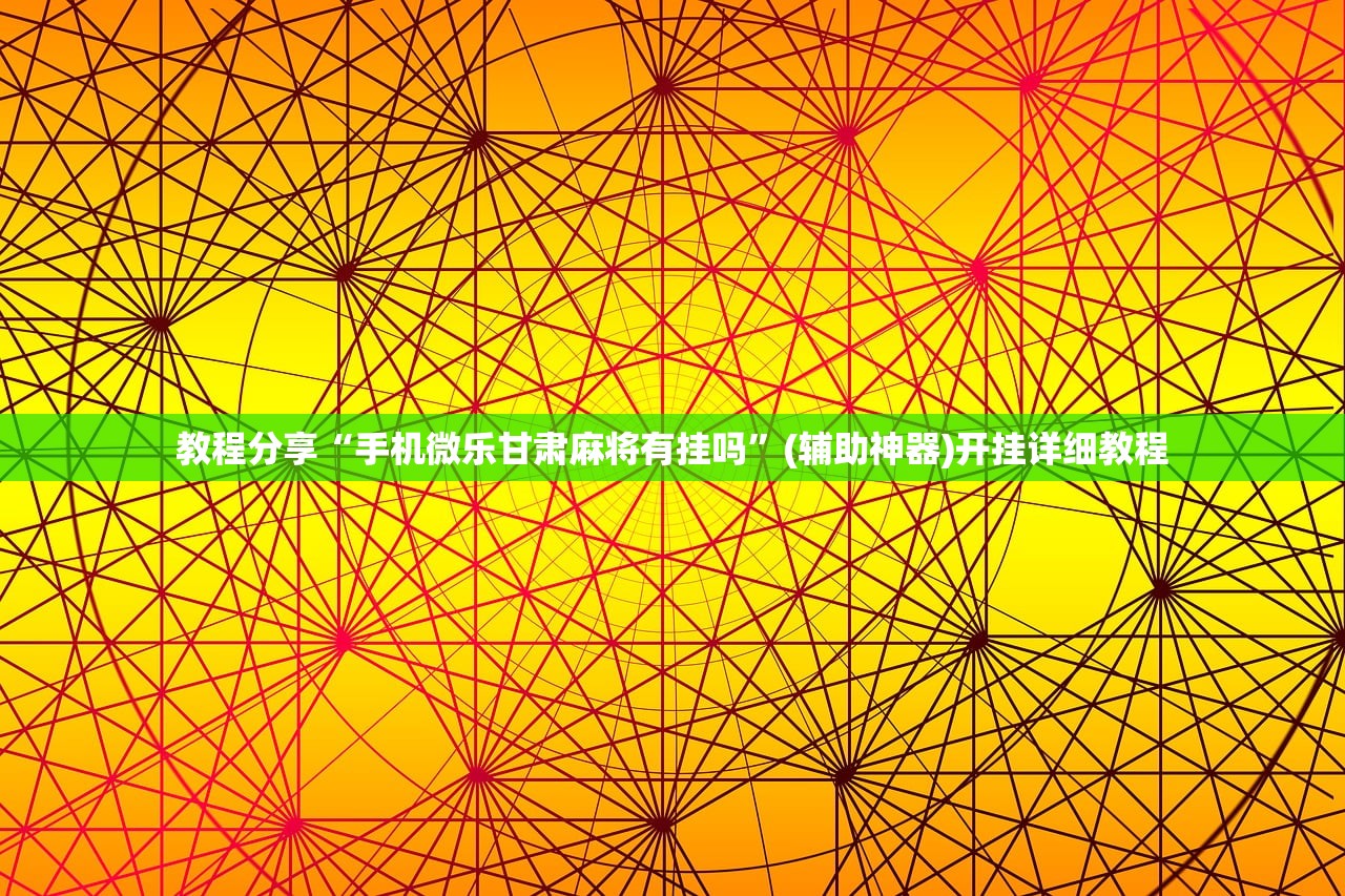 教程辅助!微乐亲友房有挂吗”详细开挂教程