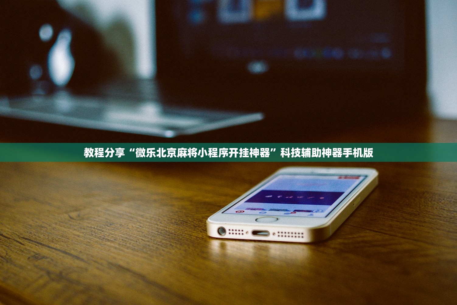 教程分享“微乐北京麻将小程序开挂神器”科技辅助神器手机版