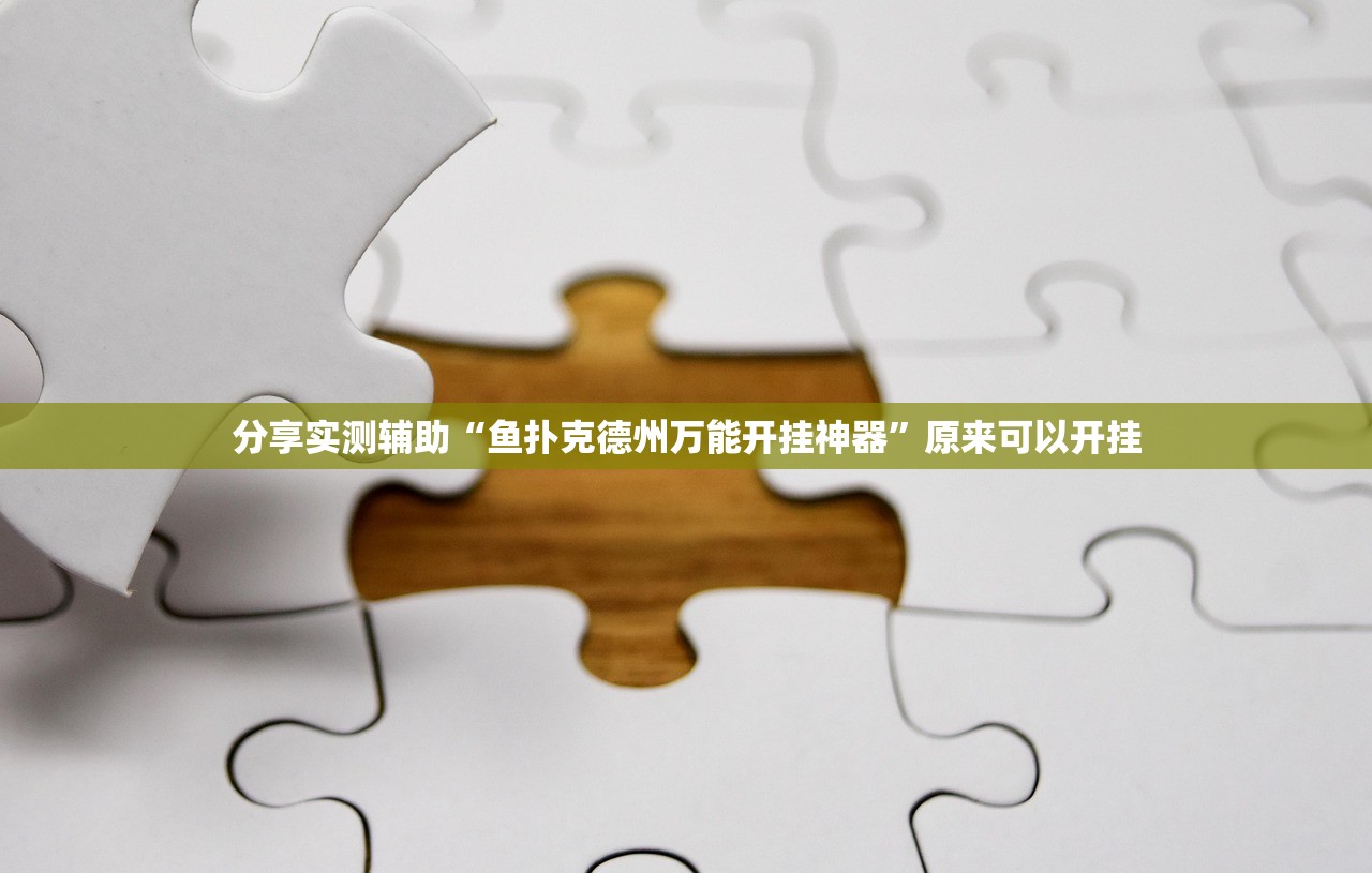 分享实测辅助“鱼扑克德州万能开挂神器”原来可以开挂