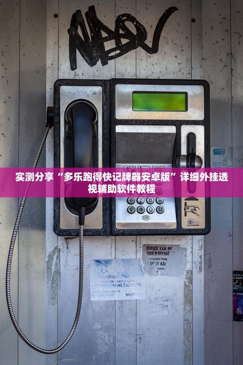 实测分享“多乐跑得快记牌器安卓版”详细外挂透视辅助软件教程